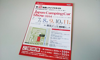 ジャパンキャンピングカーショー2014